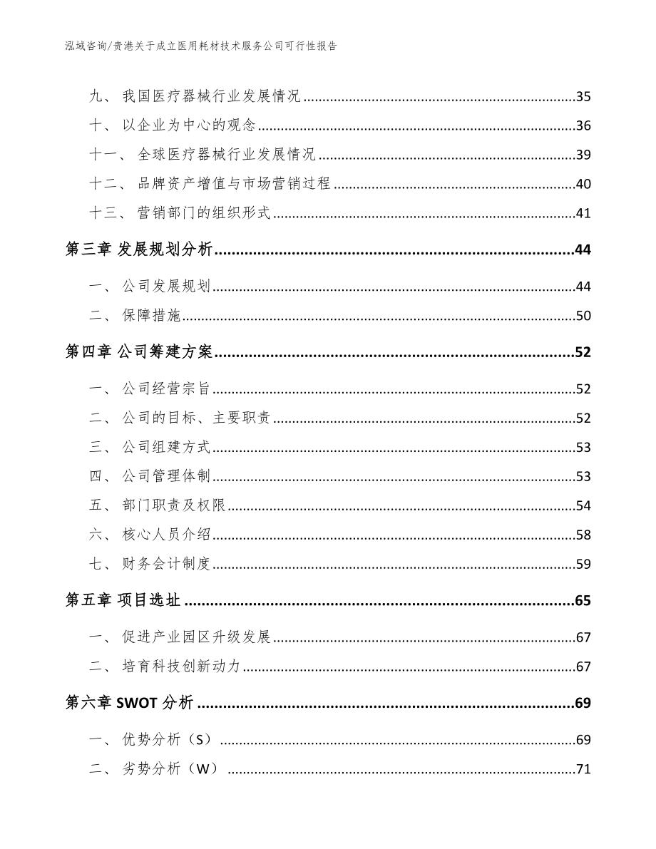 贵港关于成立医用耗材技术服务公司可行性报告（范文参考）_第3页