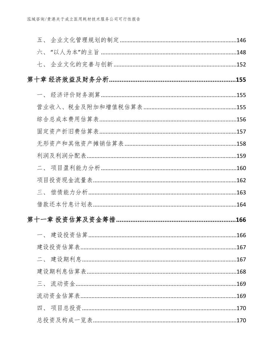 贵港关于成立医用耗材技术服务公司可行性报告（范文参考）_第5页