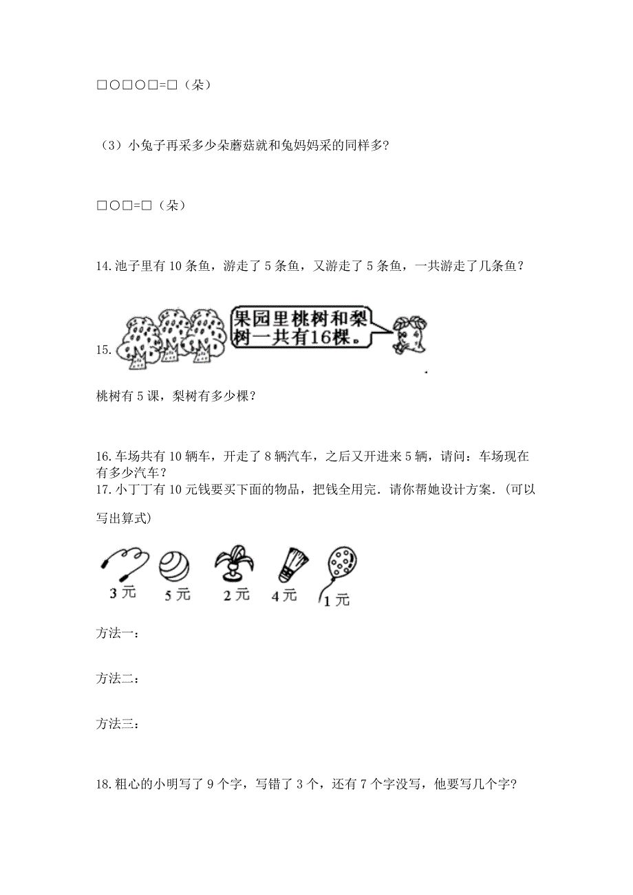 小学一年级上册数学解决问题50道附完整答案(精品).docx_第3页