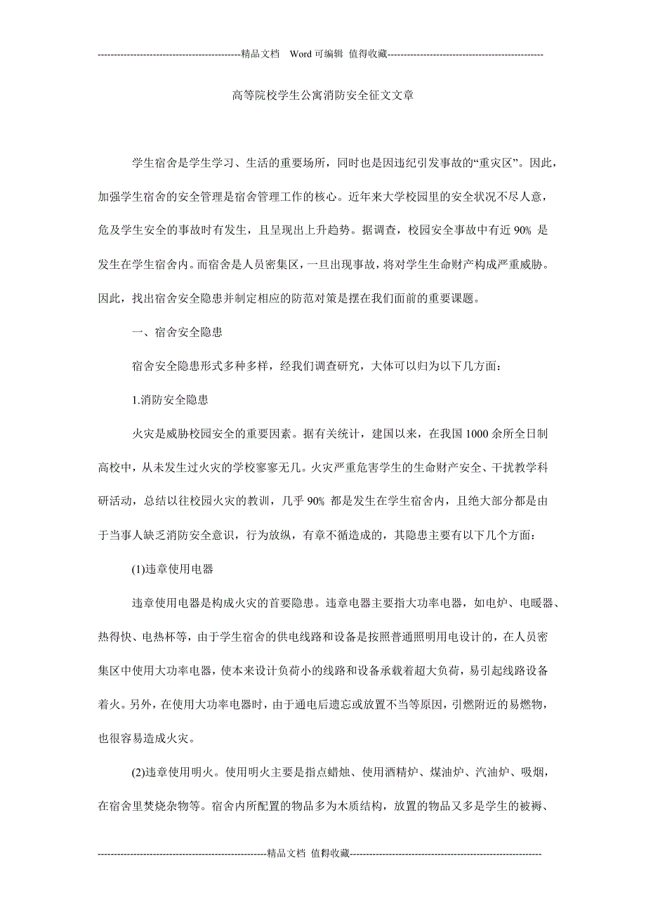 高等院校学生公寓消防安全征文文章_第1页