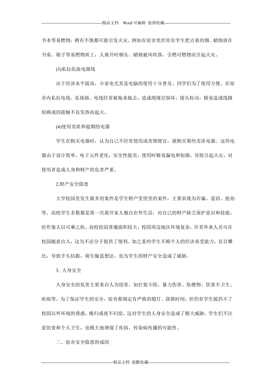 高等院校学生公寓消防安全征文文章_第2页