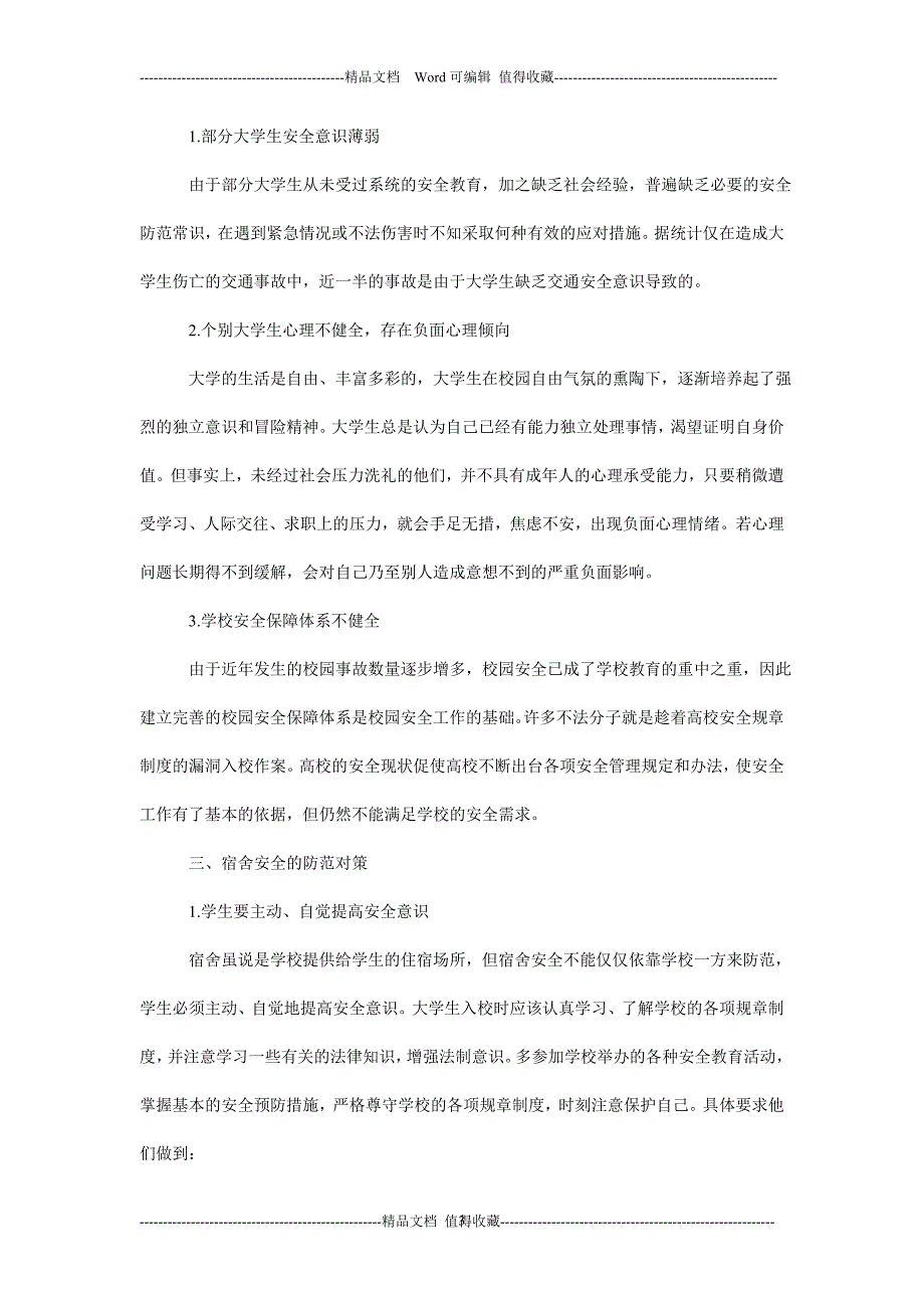 高等院校学生公寓消防安全征文文章_第3页