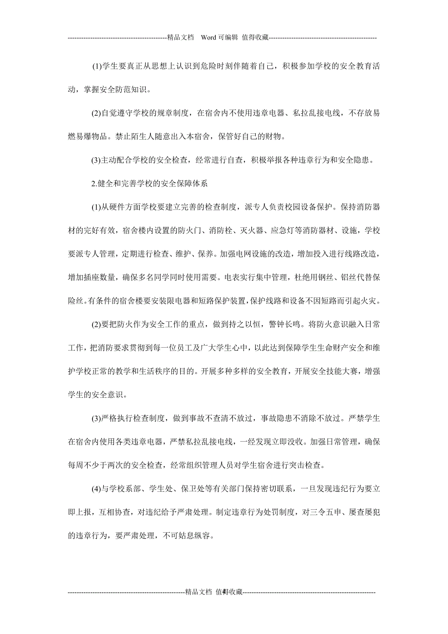 高等院校学生公寓消防安全征文文章_第4页