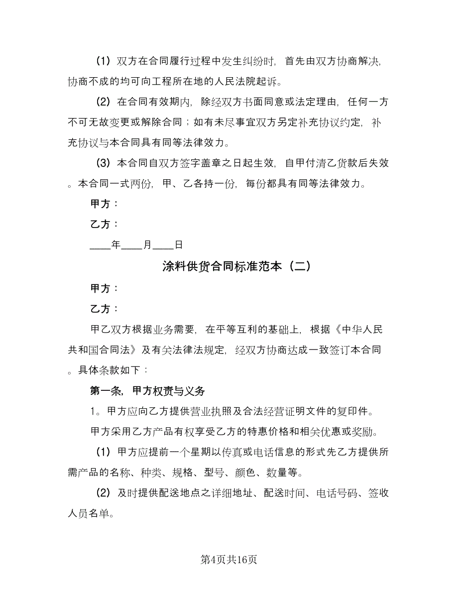 涂料供货合同标准范本（5篇）_第4页