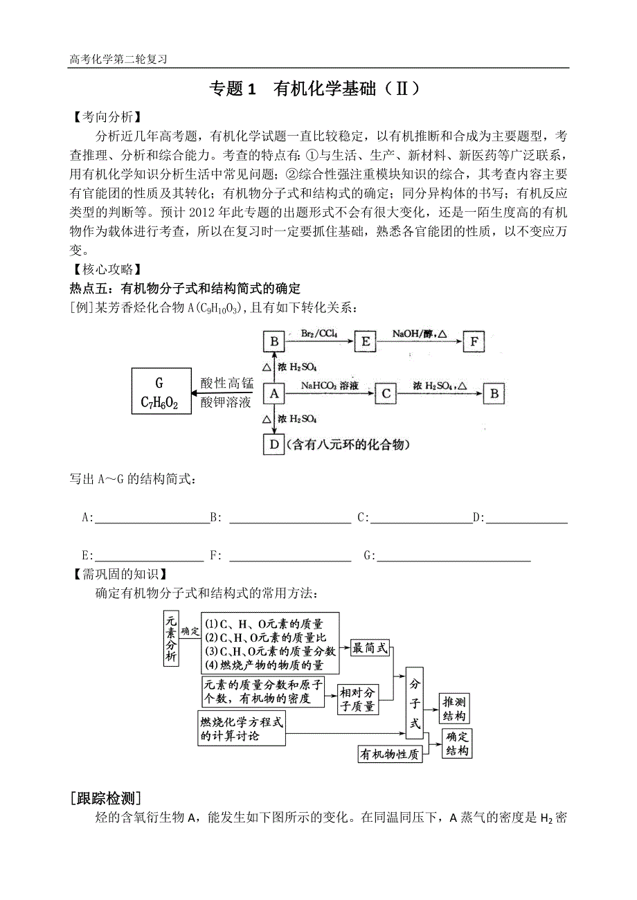 高三化学第二轮复习专题1有机化学基础(Ⅱ).doc_第1页