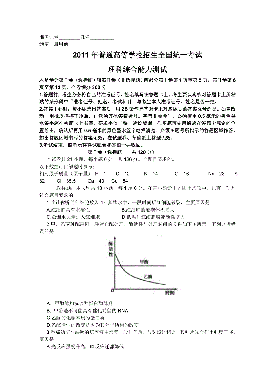 新课标宁夏卷理综2011高考.doc_第1页