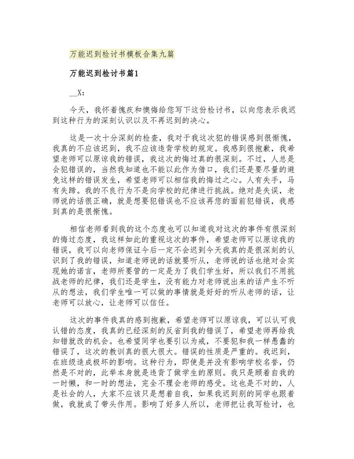 万能迟到检讨书模板合集九篇