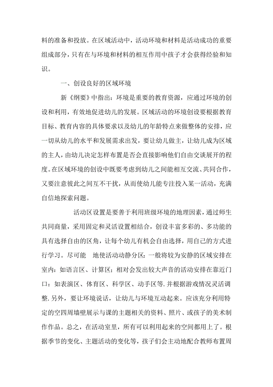 幼儿园区域游戏活动环境创设与组织指导学习心得_第2页