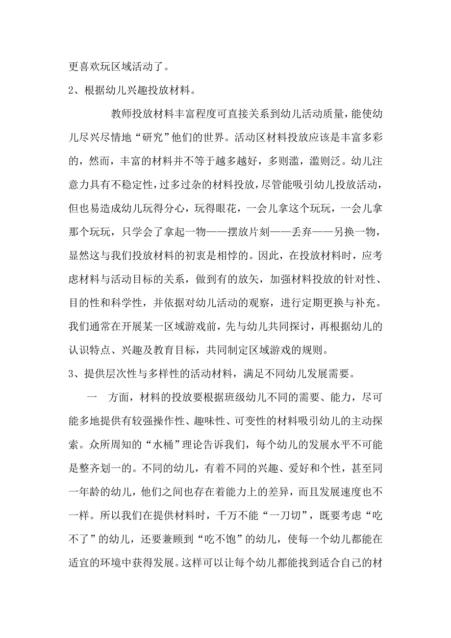 幼儿园区域游戏活动环境创设与组织指导学习心得_第4页