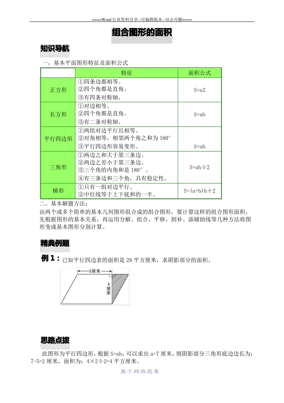 五年级数学思维训练——组合图形的面积_第1页