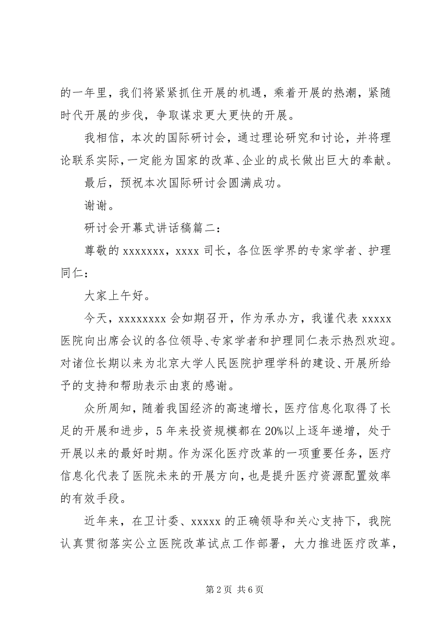 2023年研讨会开幕式致辞稿3篇.docx_第2页