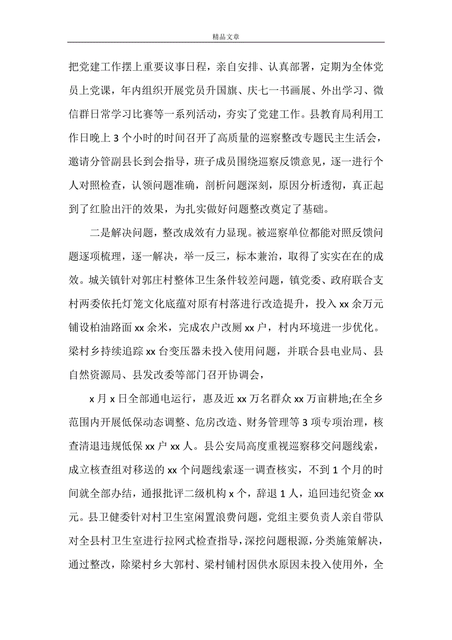 《县委巡察整改效果评估报告》.doc_第2页