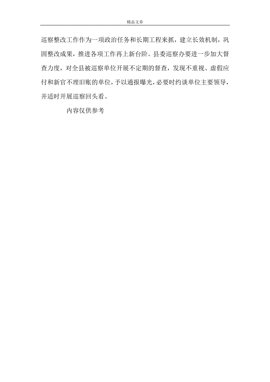 《县委巡察整改效果评估报告》.doc_第4页