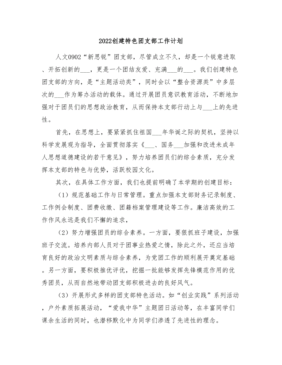 2022创建特色团支部工作计划_第1页