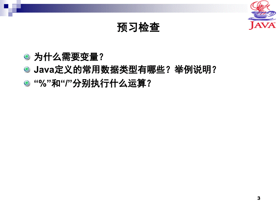 java变量数据类型和运算符.ppt_第3页