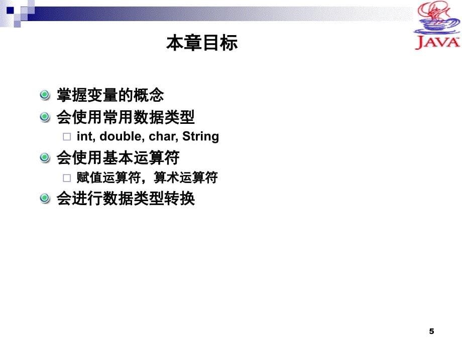 java变量数据类型和运算符.ppt_第5页