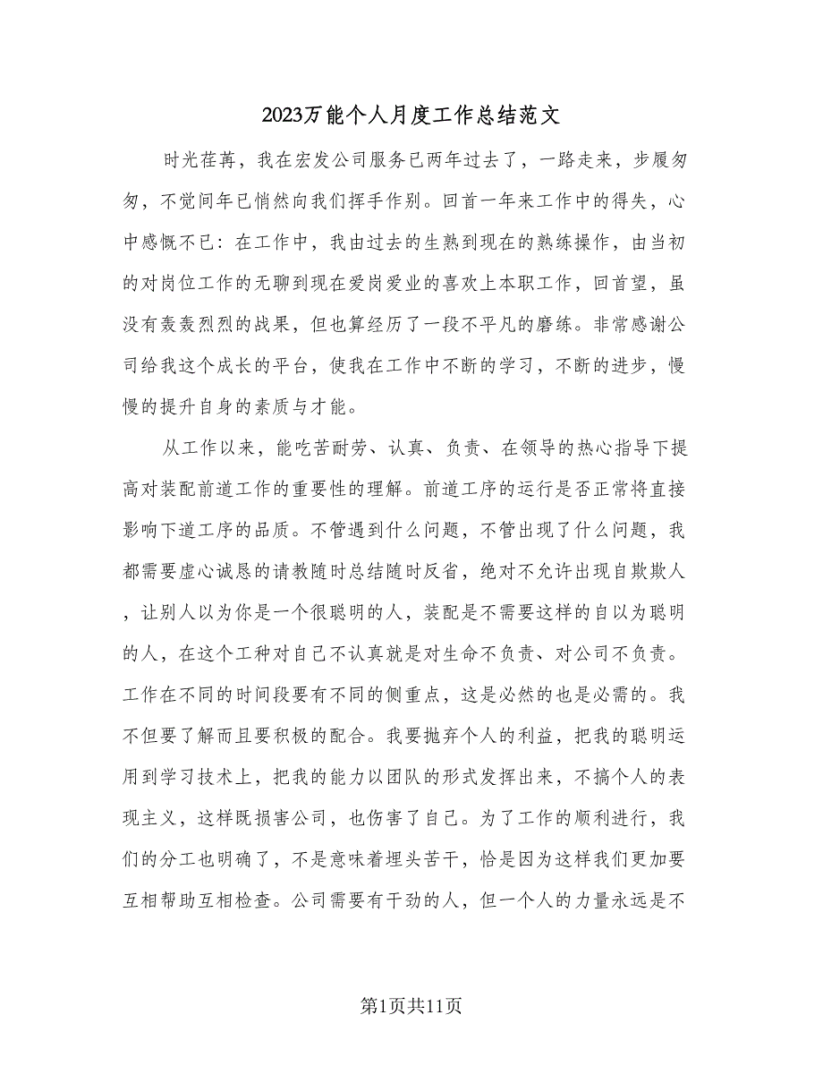 2023万能个人月度工作总结范文（5篇）_第1页