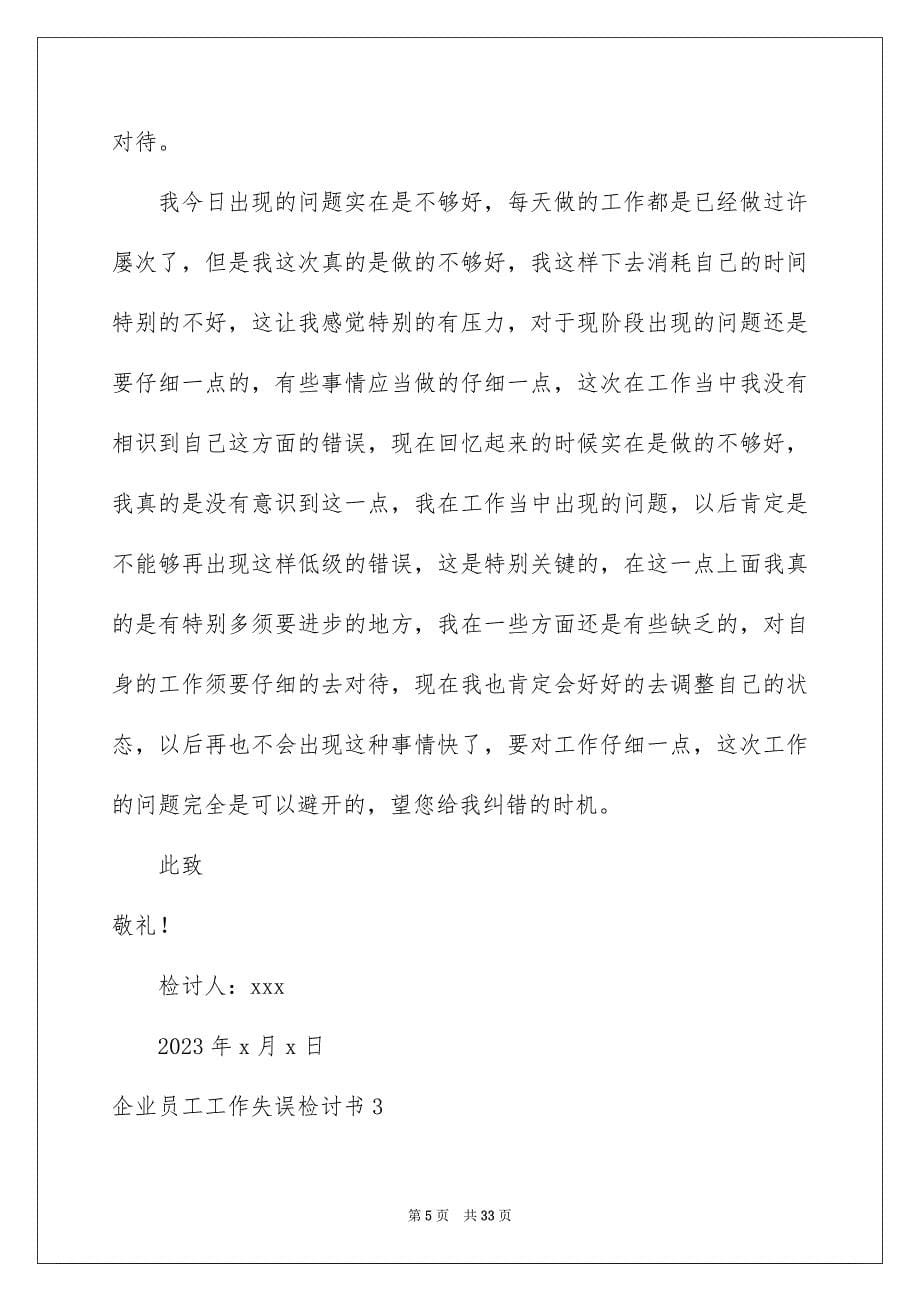 2023年企业员工工作失误检讨书.docx_第5页