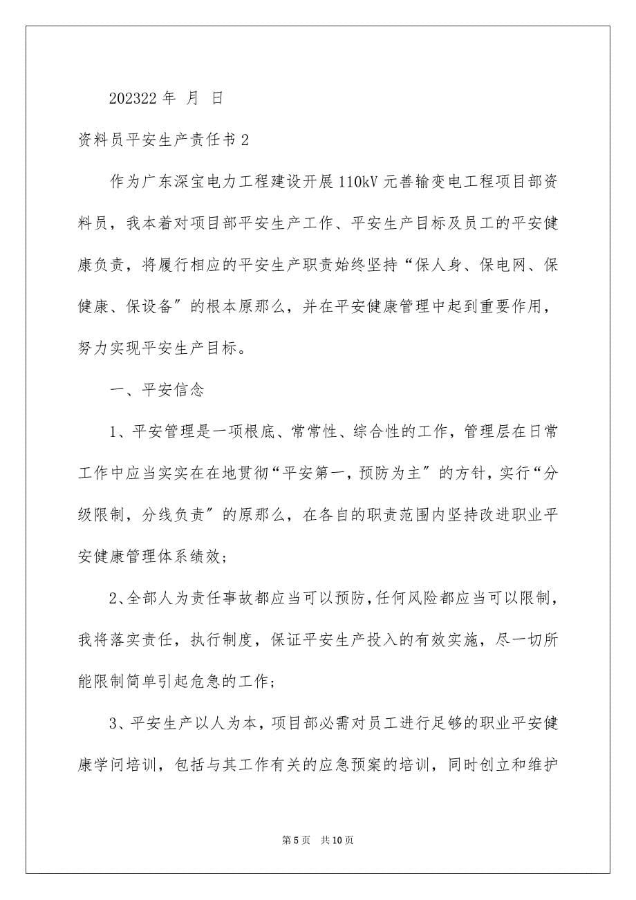 2023年资料员安全生产责任书范文.docx_第5页