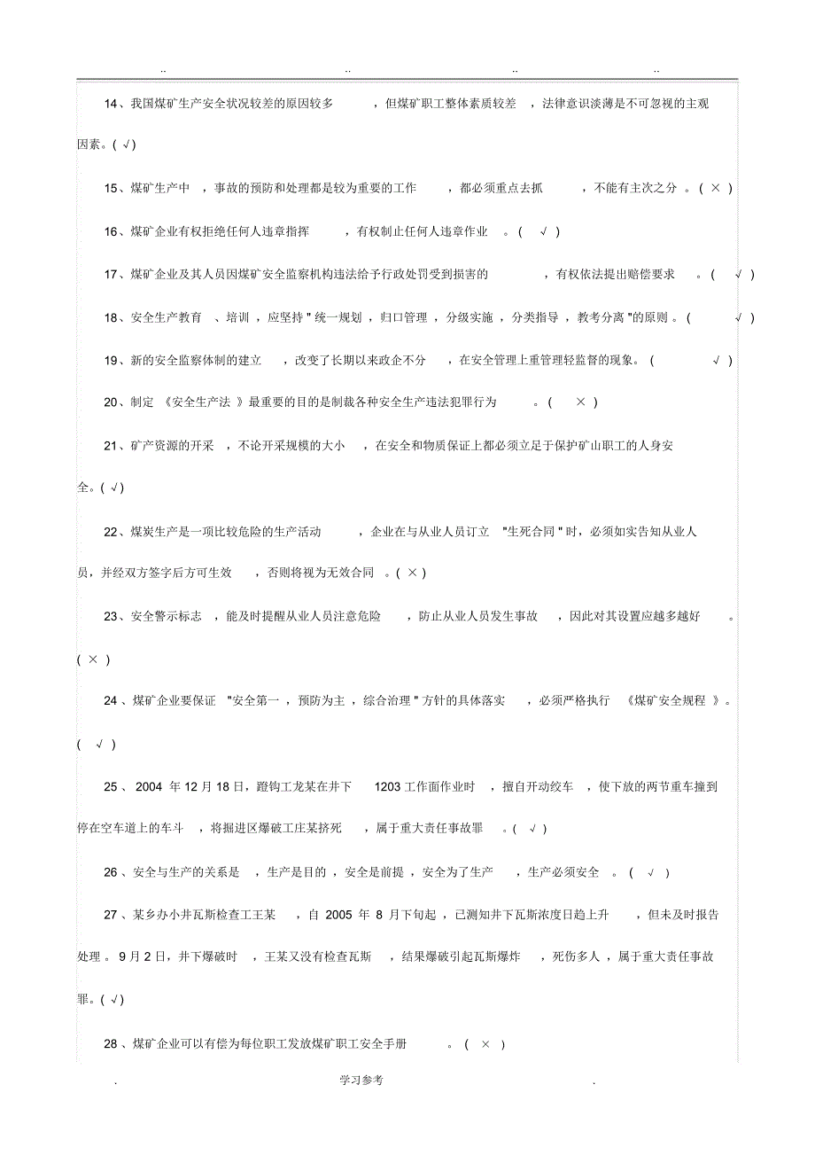 煤矿特种作业人员安全检查工考试题_第2页