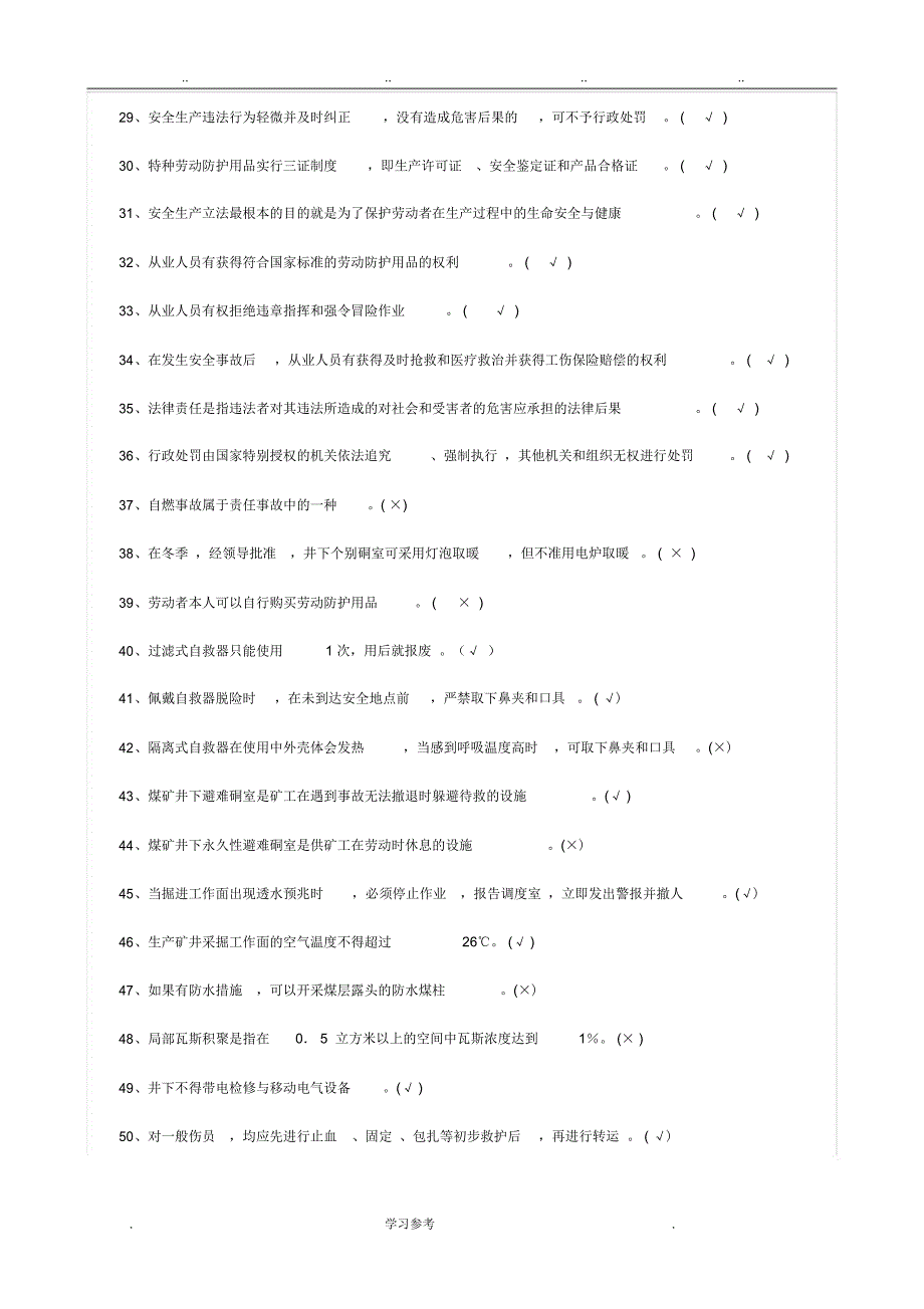 煤矿特种作业人员安全检查工考试题_第3页