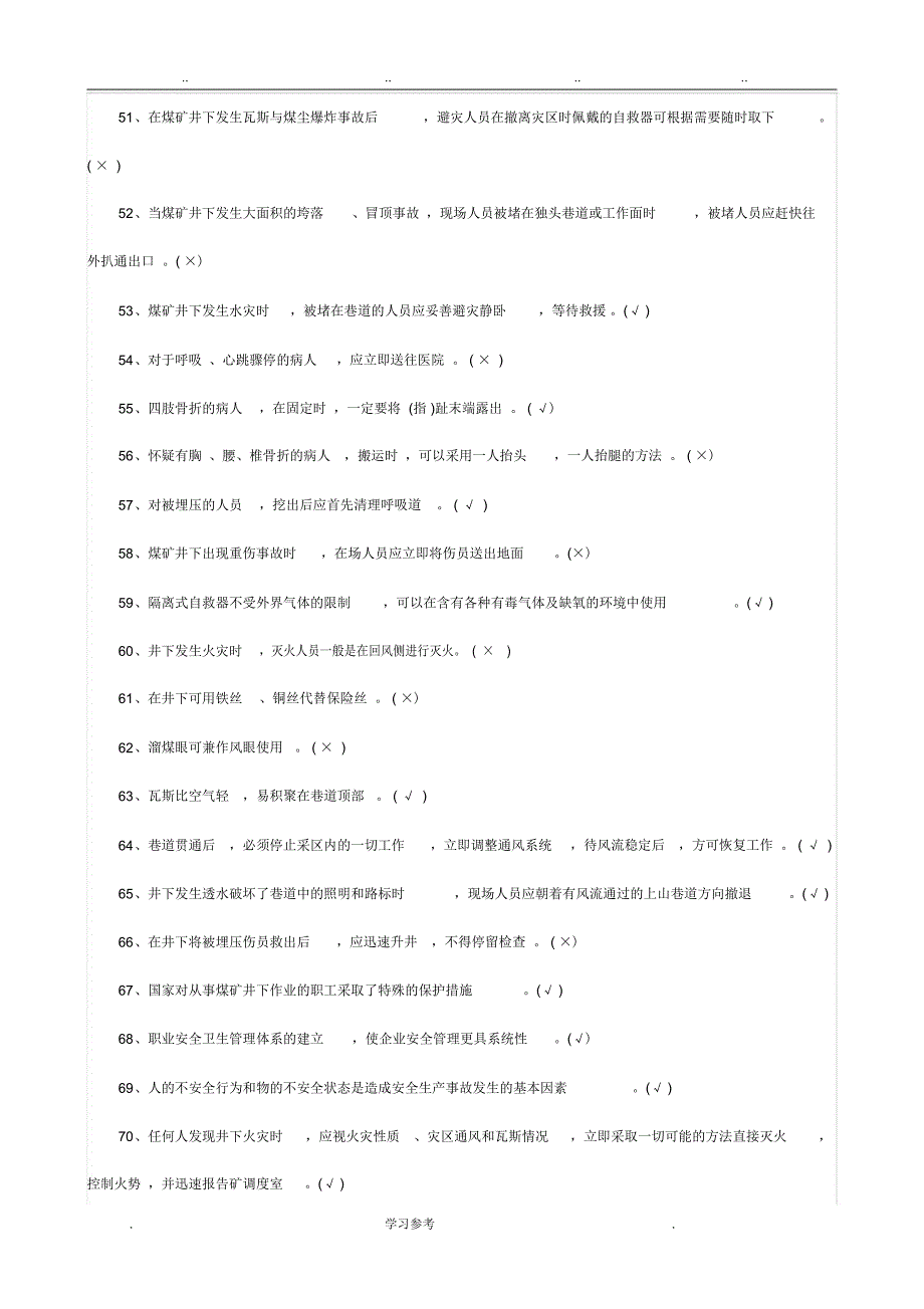 煤矿特种作业人员安全检查工考试题_第4页