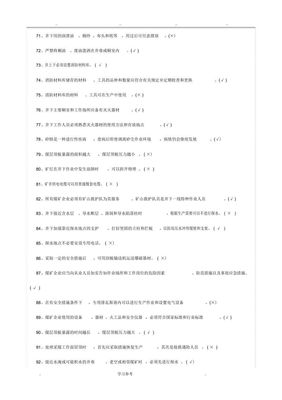 煤矿特种作业人员安全检查工考试题_第5页