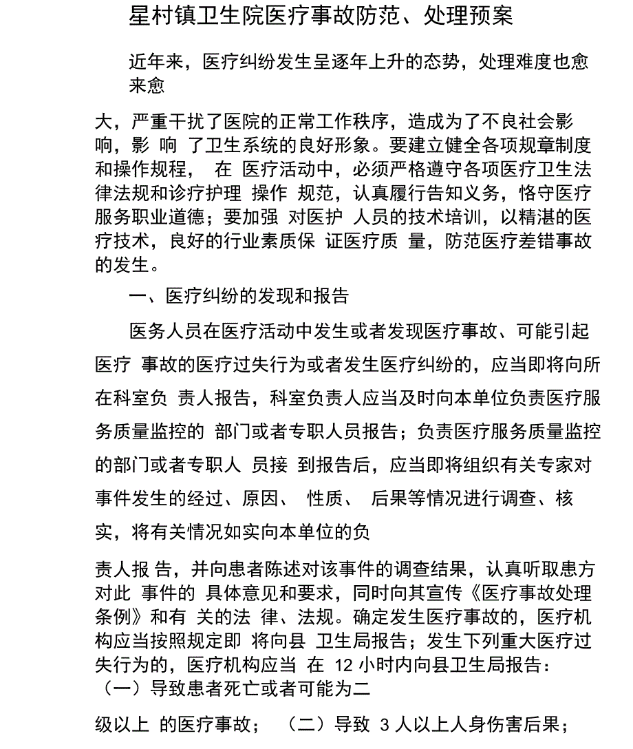 医疗纠纷防范处理预案_第1页