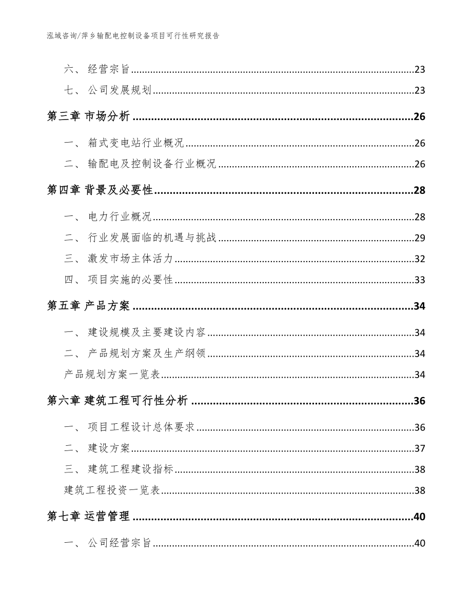 萍乡输配电控制设备项目可行性研究报告_范文_第2页