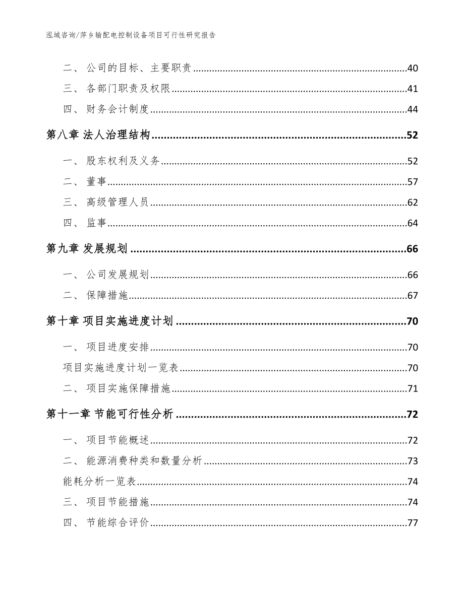 萍乡输配电控制设备项目可行性研究报告_范文_第3页