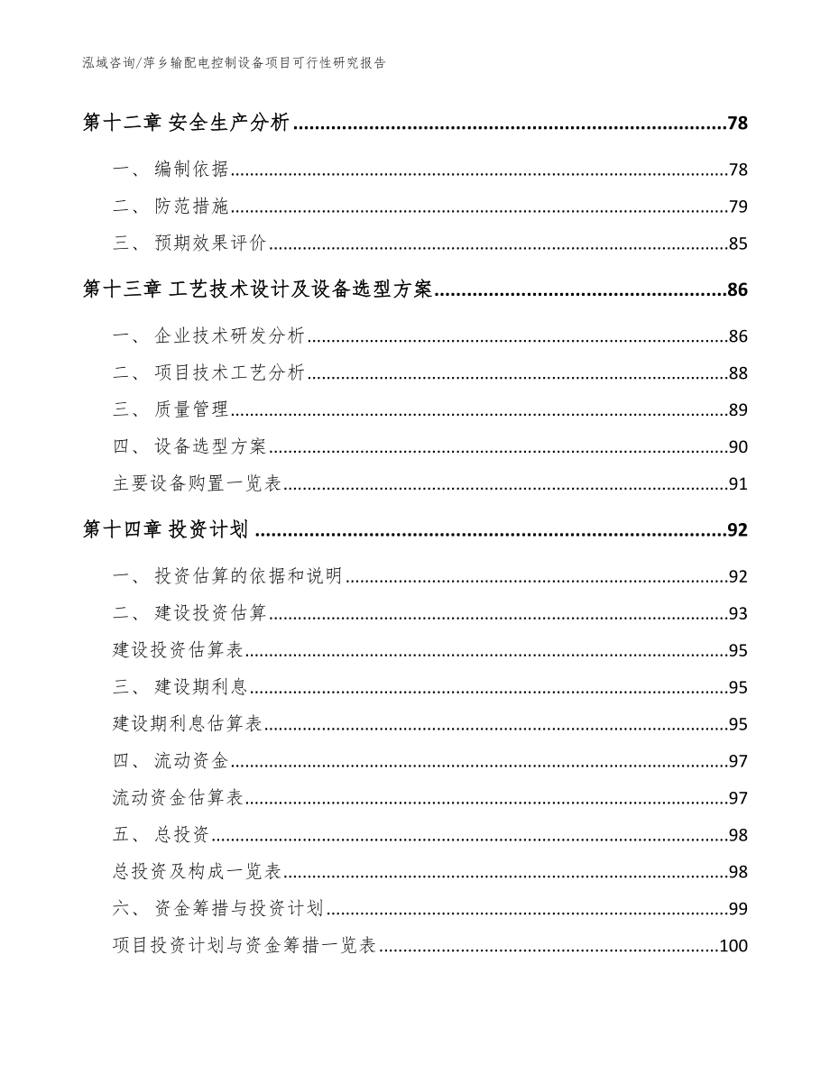 萍乡输配电控制设备项目可行性研究报告_范文_第4页