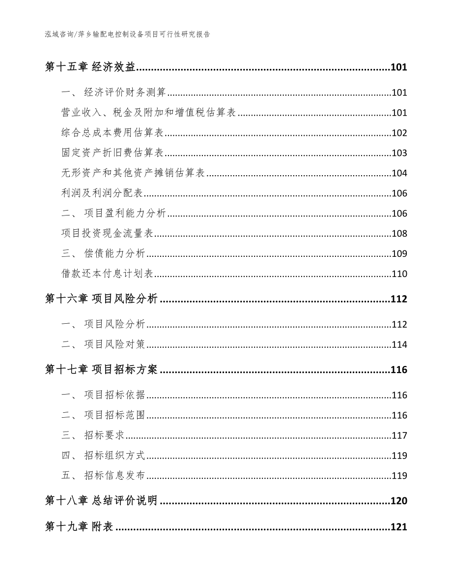 萍乡输配电控制设备项目可行性研究报告_范文_第5页