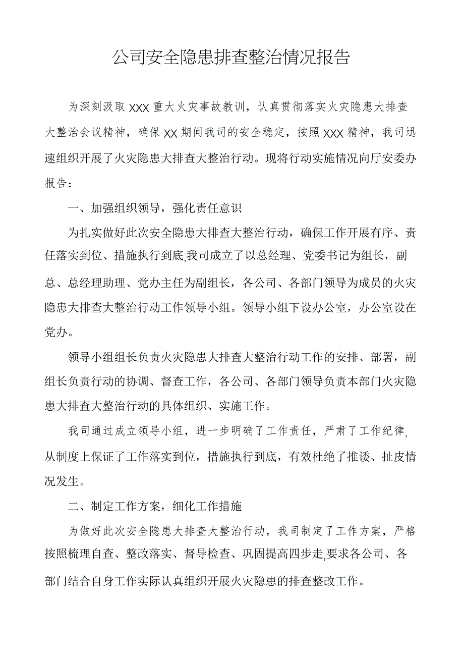 公司安全隐患排查整治情况报告_第1页