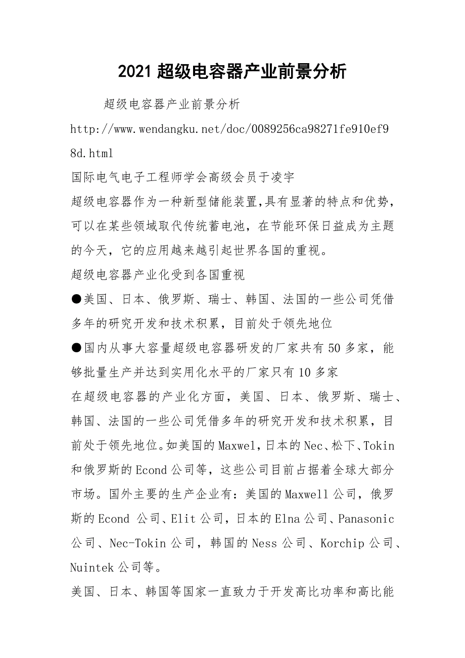 2021超级电容器产业前景分析_第1页