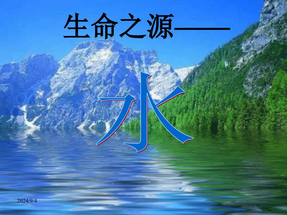 《生命之源——水》精美课件_第1页