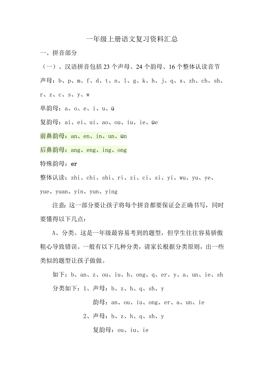 人教版一年级上语文复习资料_第1页