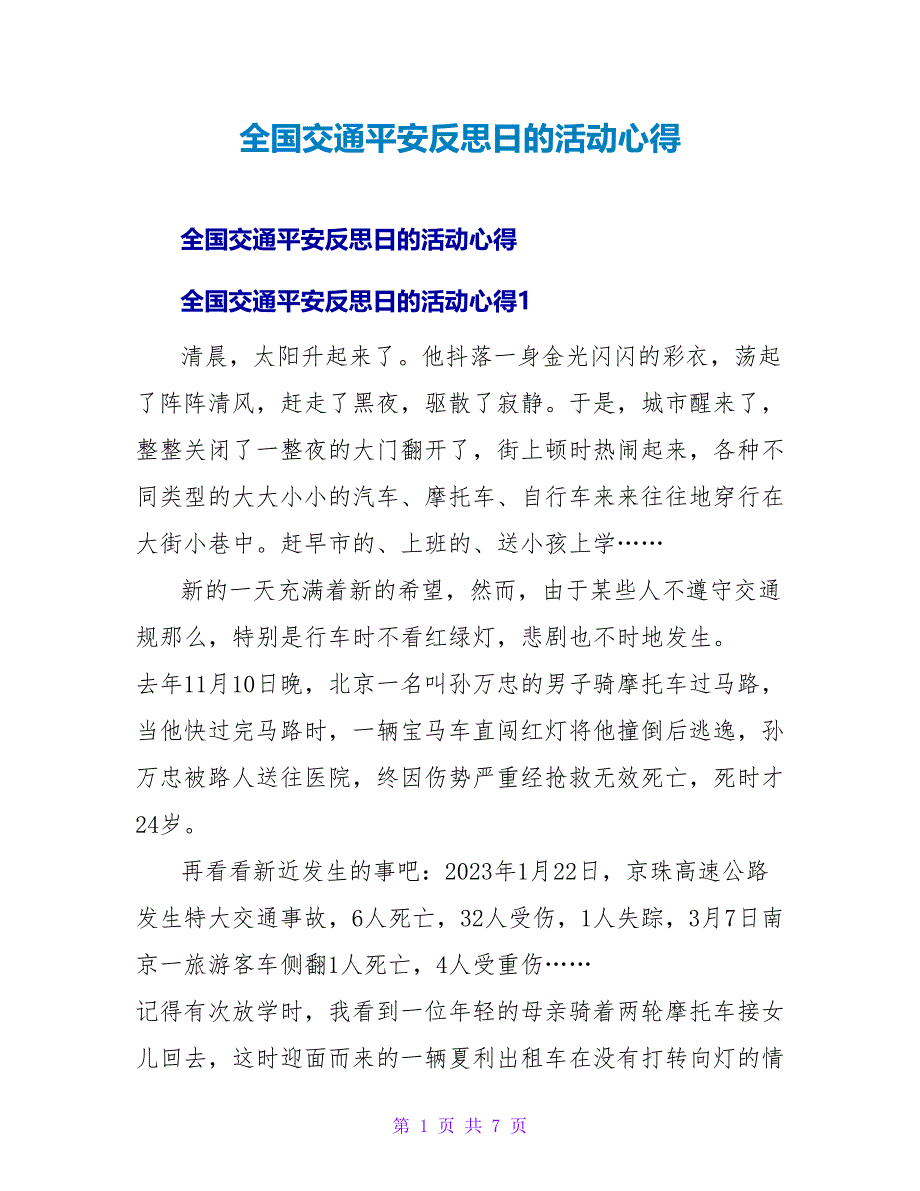 全国交通安全反思日的活动心得.doc_第1页