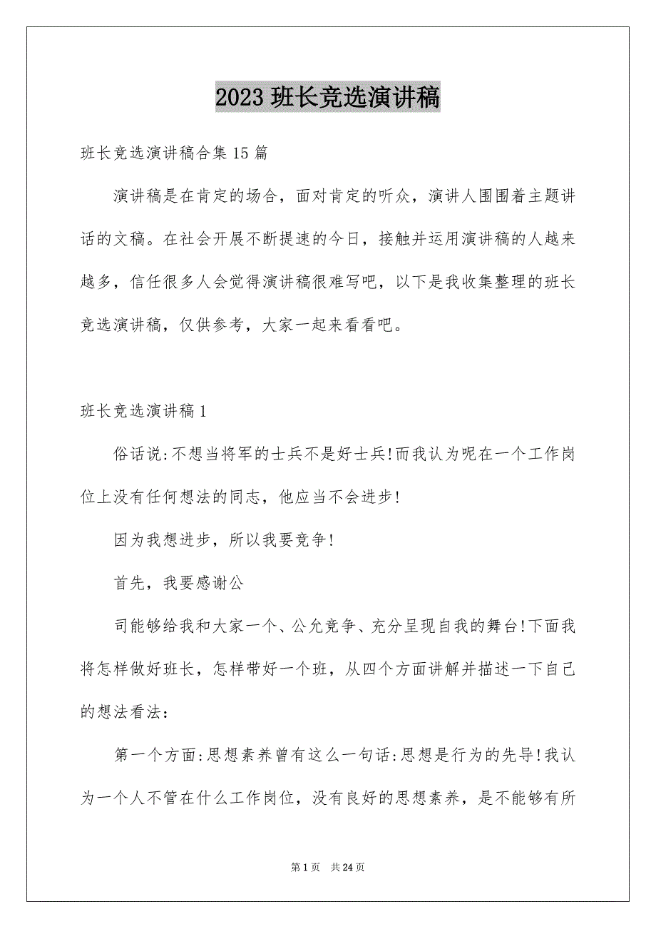 2023年班长竞选演讲稿166范文.docx_第1页