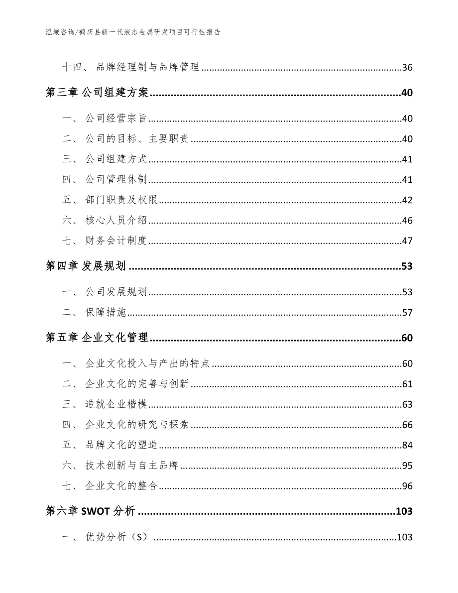 鹤庆县新一代液态金属研发项目可行性报告_第3页