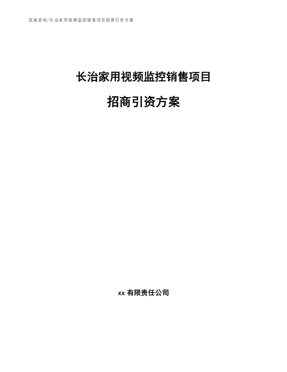 长治家用视频监控销售项目招商引资方案（模板）_第1页