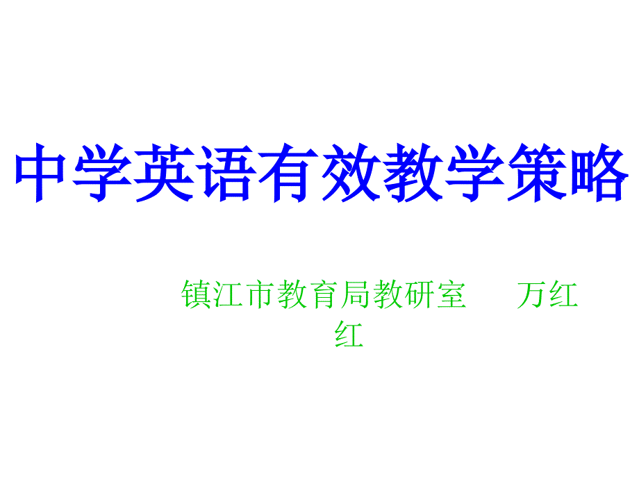 中学英语有效教学策略_第1页