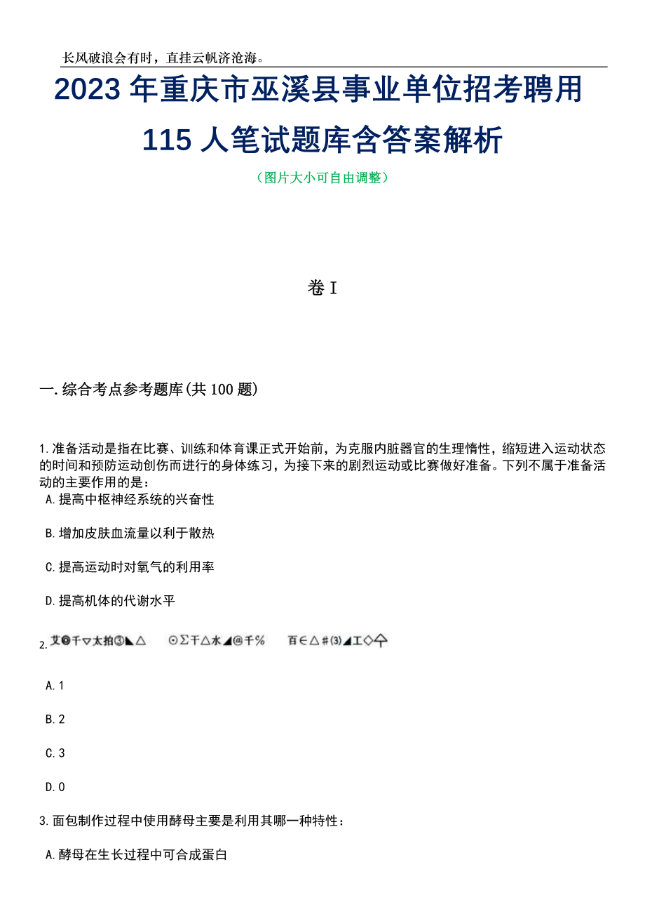 2023年重庆市巫溪县事业单位招考聘用115人笔试题库含答案详解_第1页
