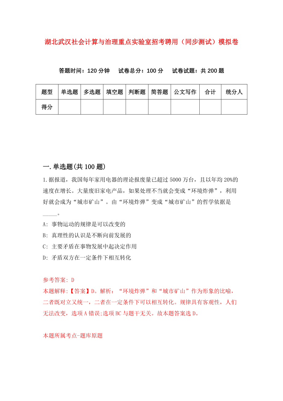 湖北武汉社会计算与治理重点实验室招考聘用（同步测试）模拟卷[8]