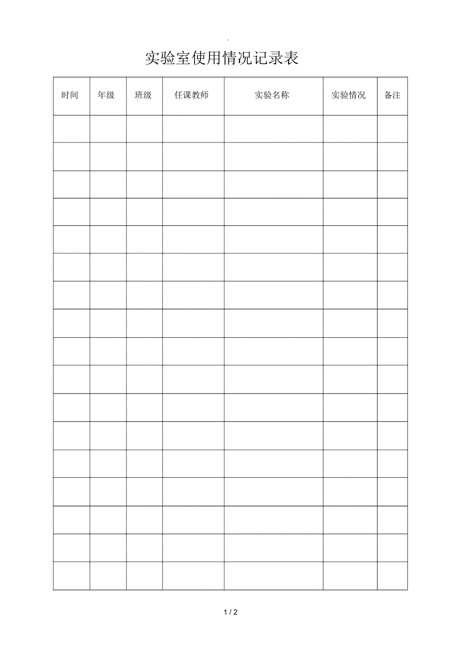 实验室使用情况记录表_第1页