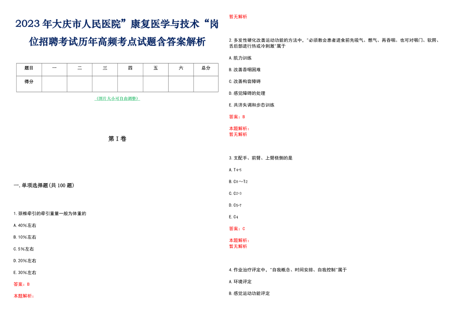 2023年大庆市人民医院”康复医学与技术“岗位招聘考试历年高频考点试题含答案解析_第1页