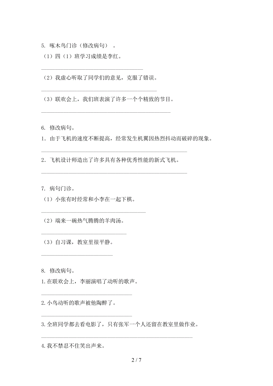 沪教版四年级上册语文病句修改专项针对练习_第2页