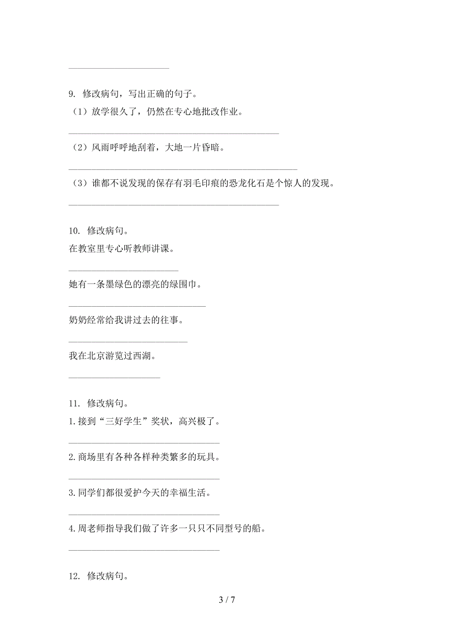 沪教版四年级上册语文病句修改专项针对练习_第3页