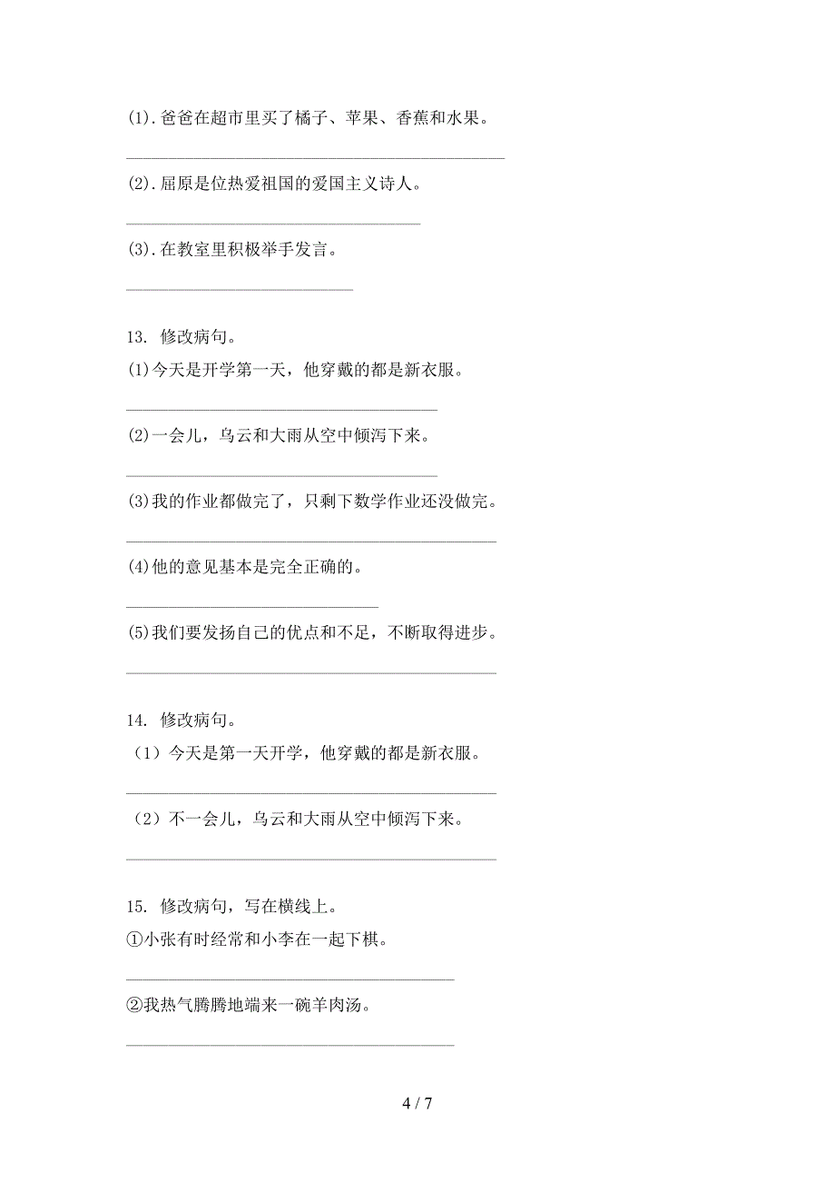 沪教版四年级上册语文病句修改专项针对练习_第4页