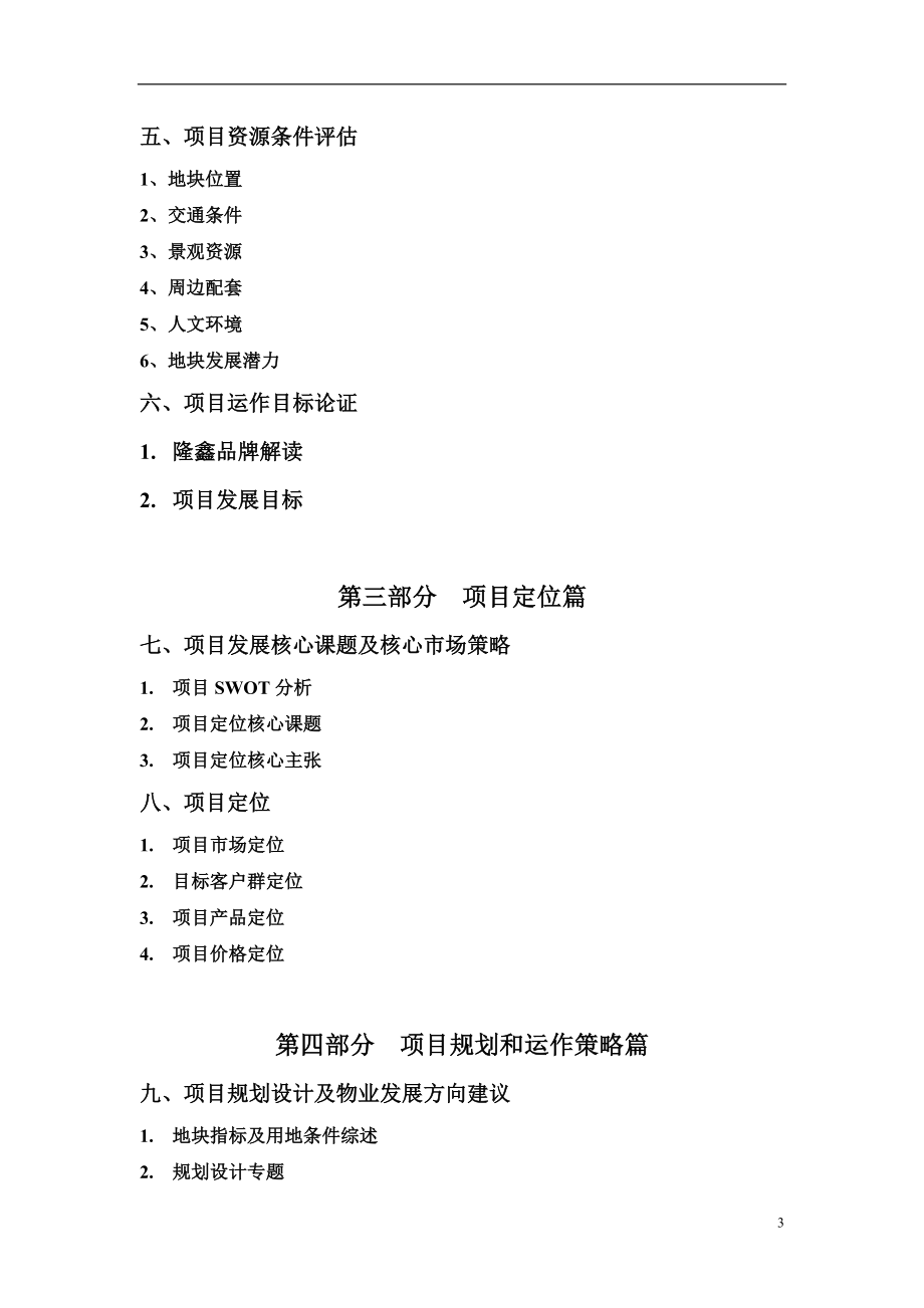 隆鑫地产成都杨柳河别墅项目定位策划报告_第3页