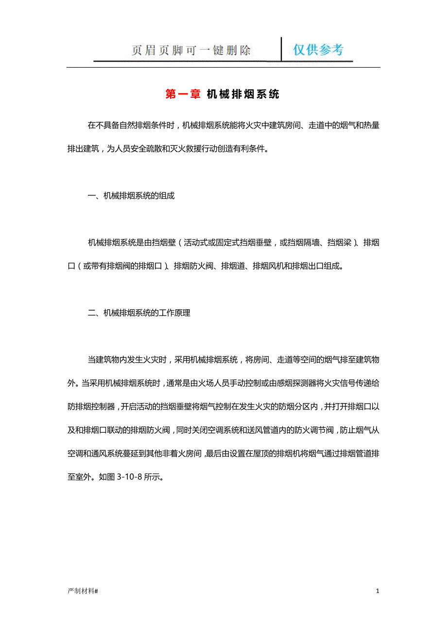 机械排烟系统知识材料_第1页